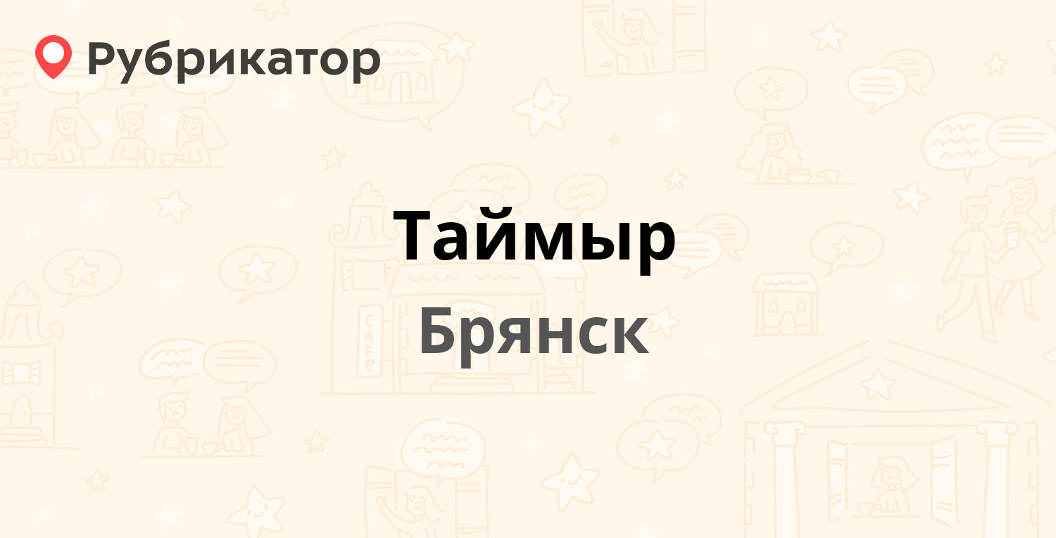 Таймыр — Ульянова 37б, Брянск (29 отзывов, 5 фото, телефон и режим работы)  | Рубрикатор