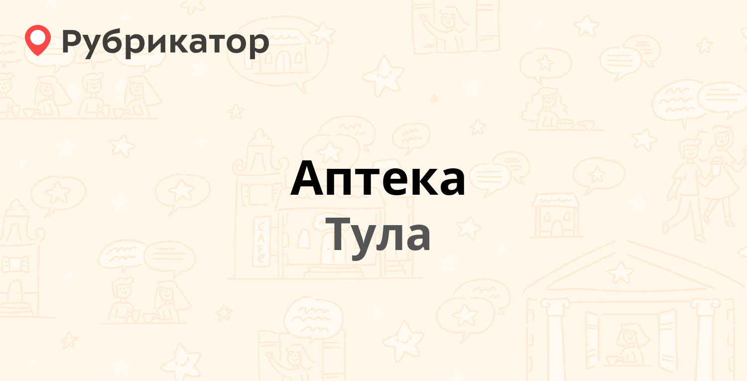 Тула режим. Аптека Целительная Тула.