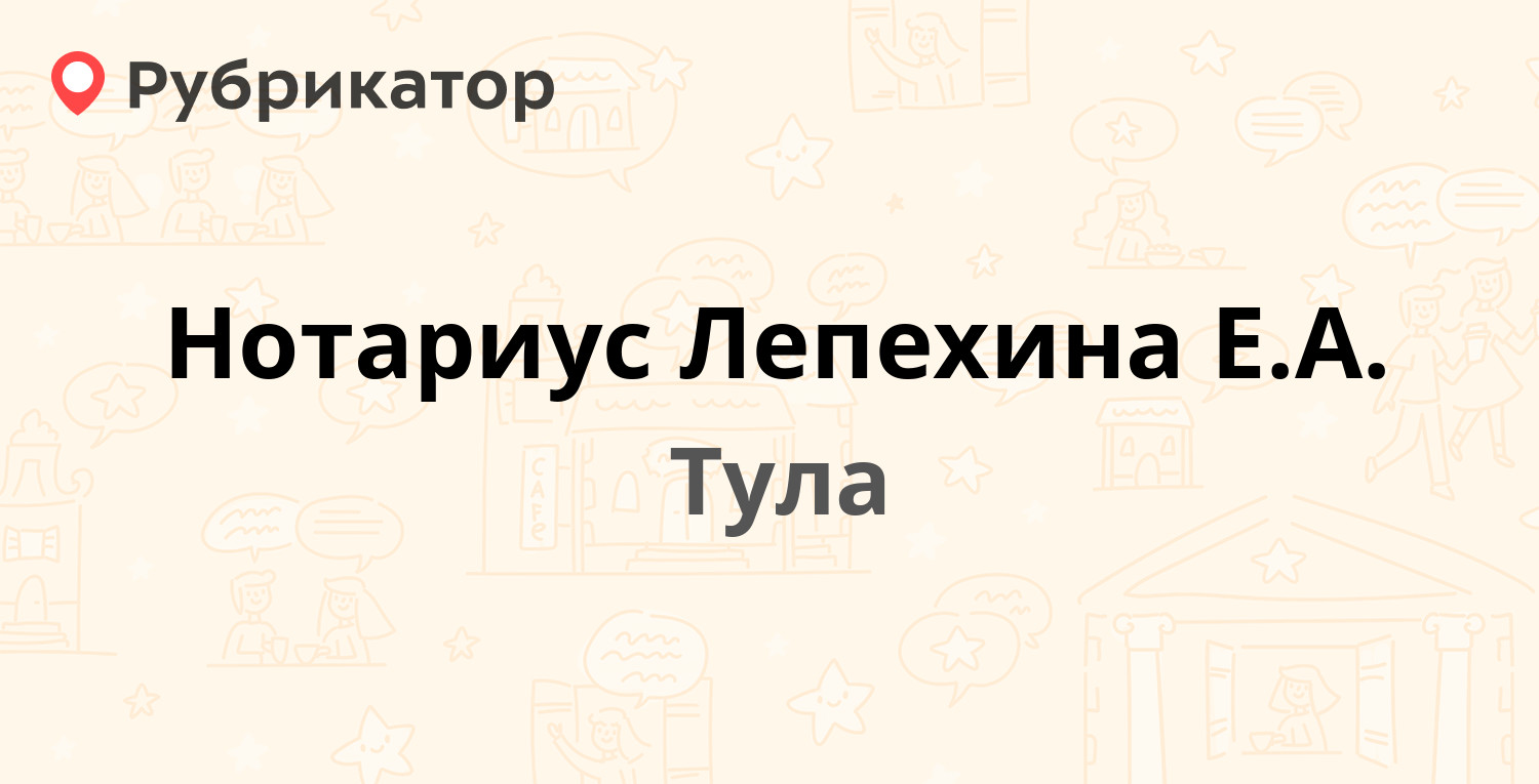 Нотариус Лепехина Е.А. — Ползунова 1, Тула (10 отзывов, телефон и режим  работы) | Рубрикатор