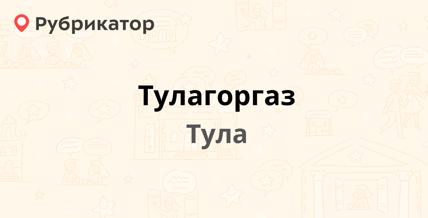 Тулагоргаз — Мориса Тореза 5 к4, Тула (73 отзыва, 1 фото, телефон и режим  работы) | Рубрикатор