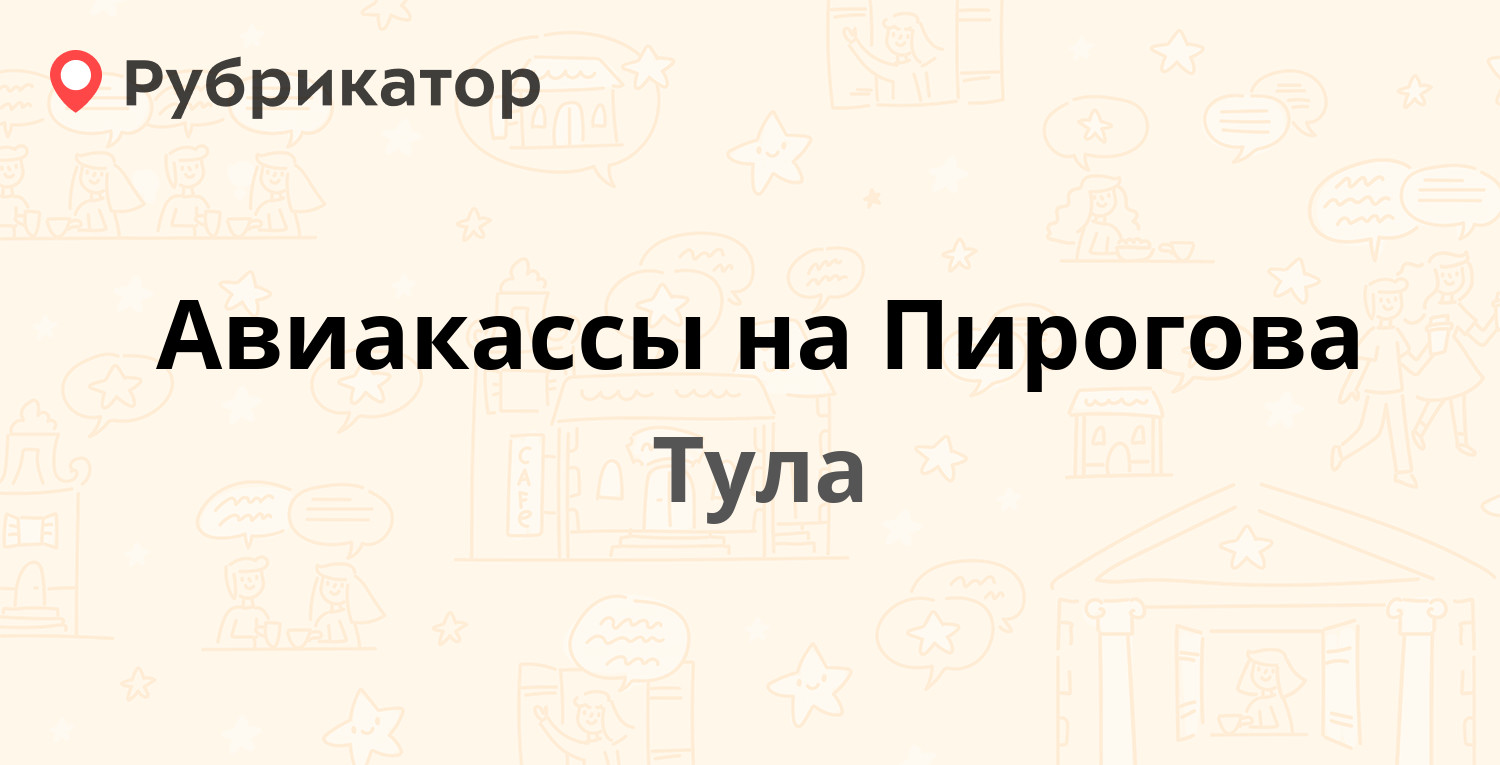 Авиакассы на Пирогова — Пирогова 15а, Тула (отзывы, телефон и режим работы)  | Рубрикатор