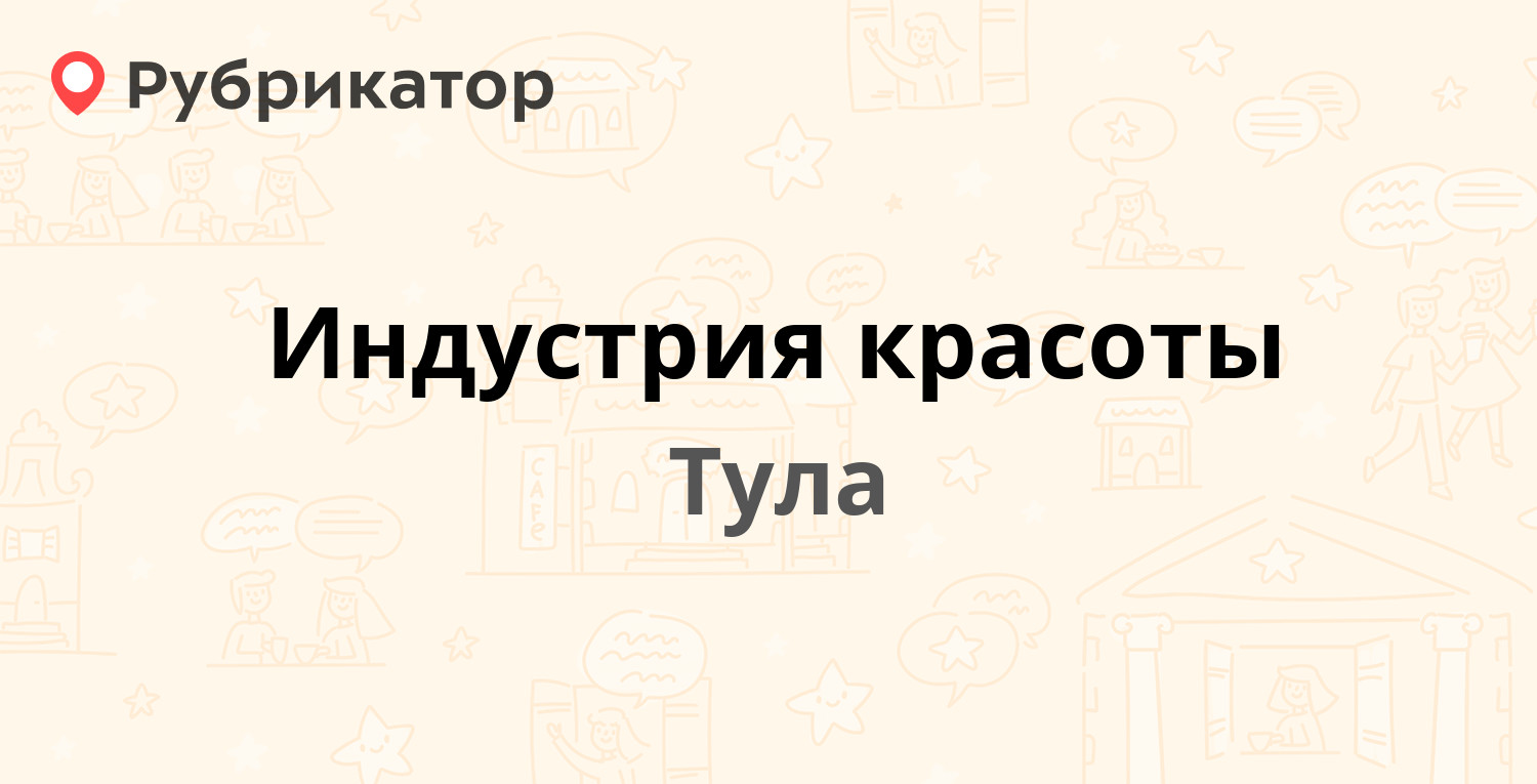 Индустрия красоты — Союзная 11, Тула (6 отзывов, телефон и режим работы) |  Рубрикатор