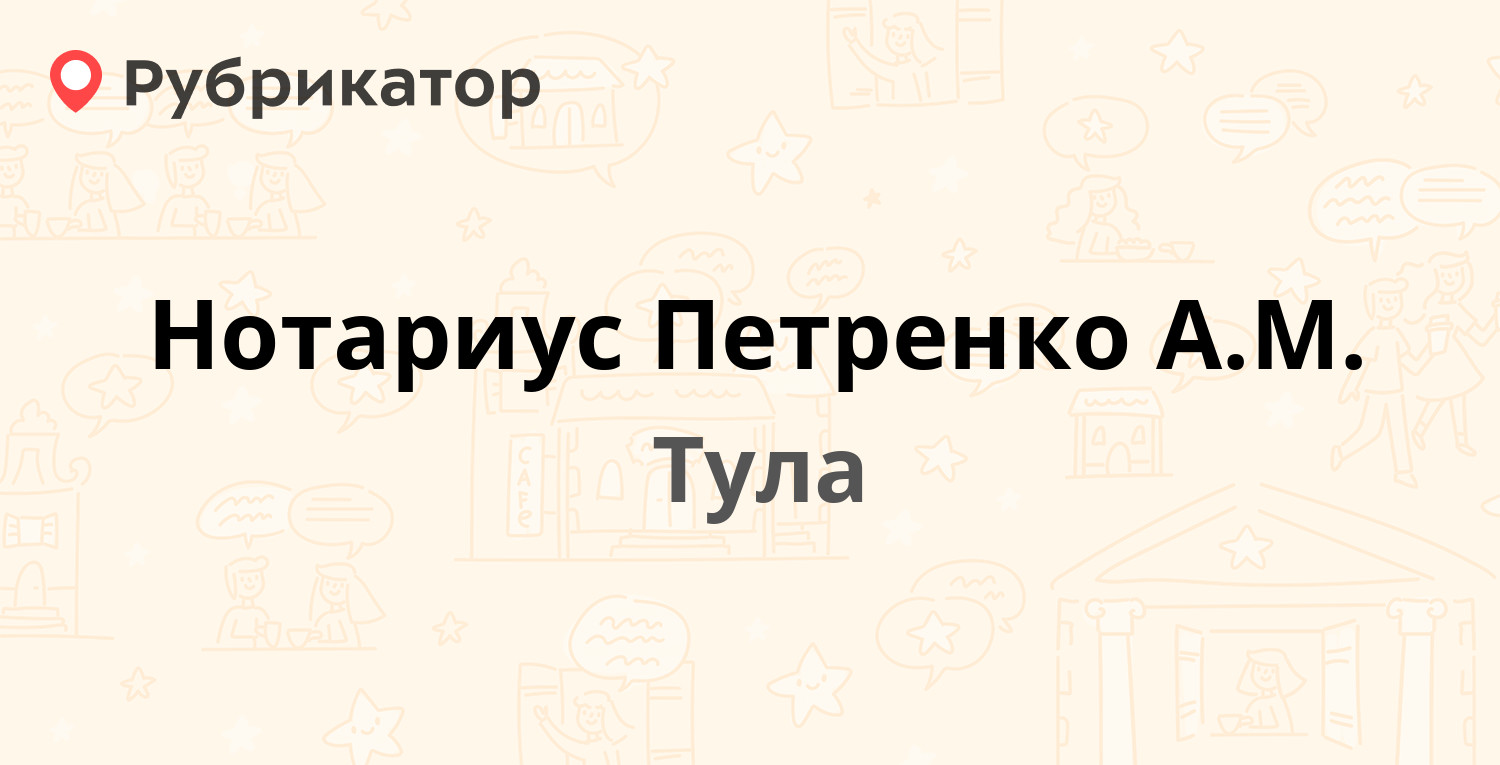 Нотариус Петренко А.М. — Ложевая 137, Тула (1 отзыв, телефон и режим  работы) | Рубрикатор