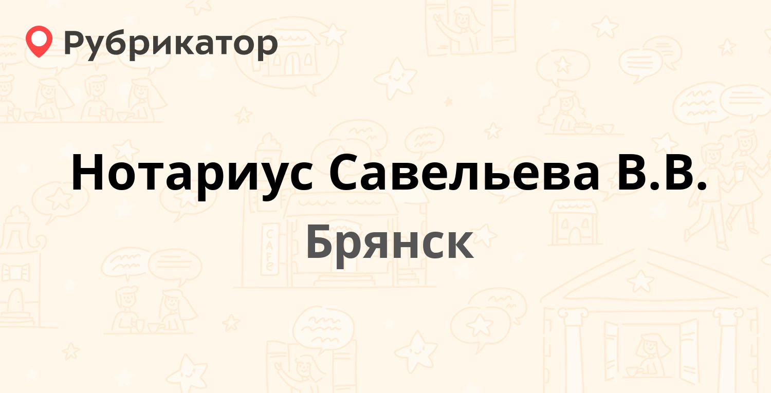 Нотариус Савельева В.В. — Челюскинцев 11, Брянск (12 отзывов, телефон и  режим работы) | Рубрикатор