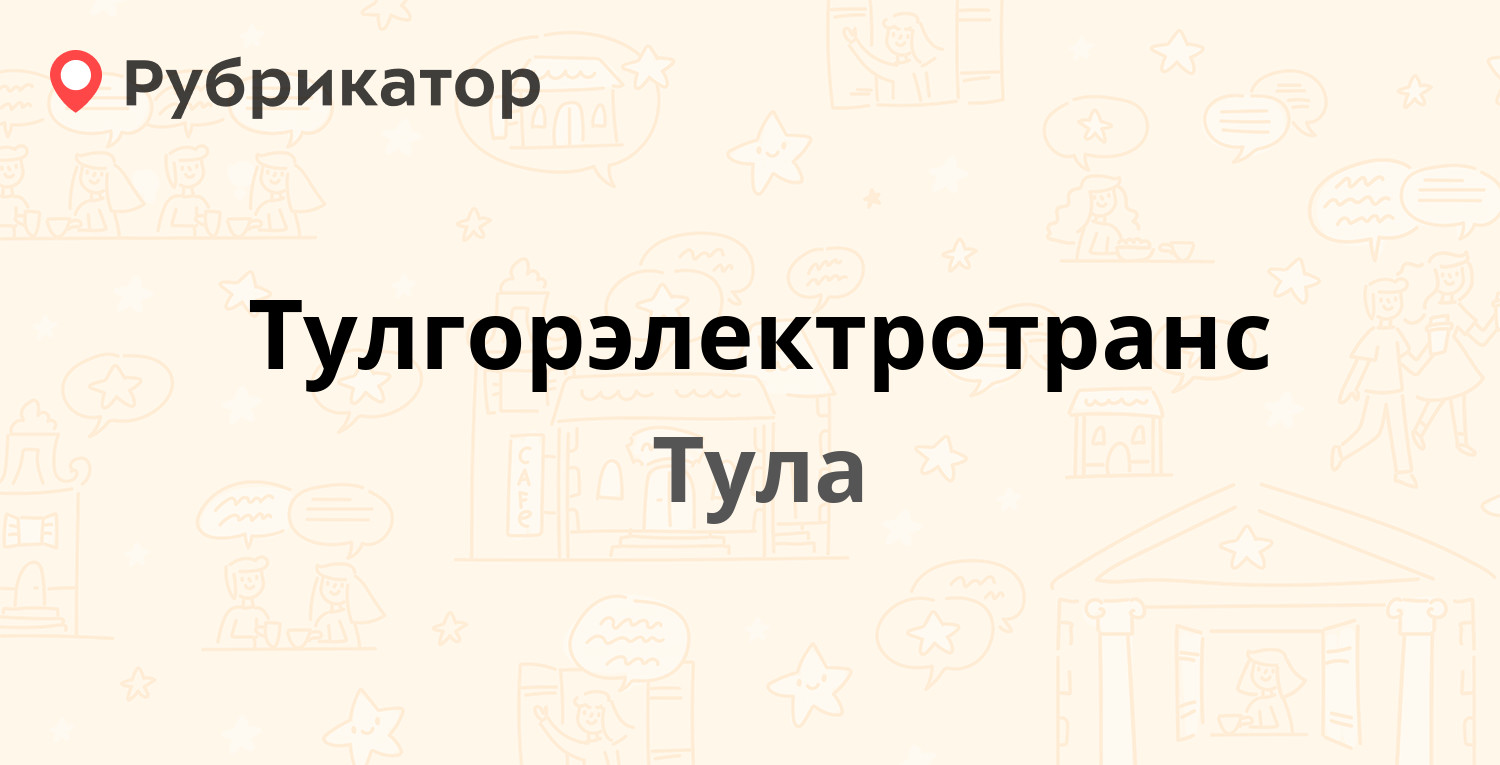 Тулгорэлектротранс — Луначарского 139, Тула (73 отзыва, 5 фото, контакты и  режим работы) | Рубрикатор