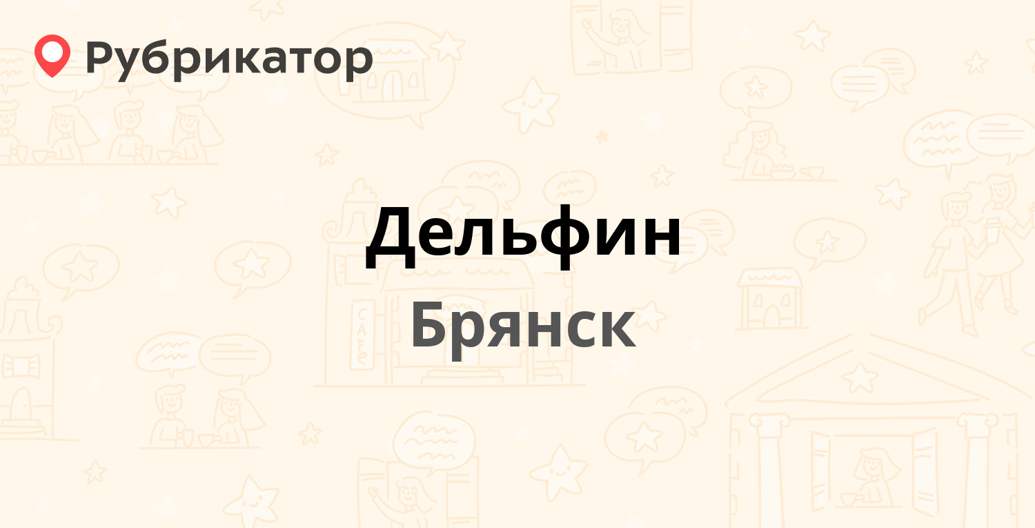 Дельфин — Орловская 14, Брянск (отзывы, телефон и режим работы) | Рубрикатор