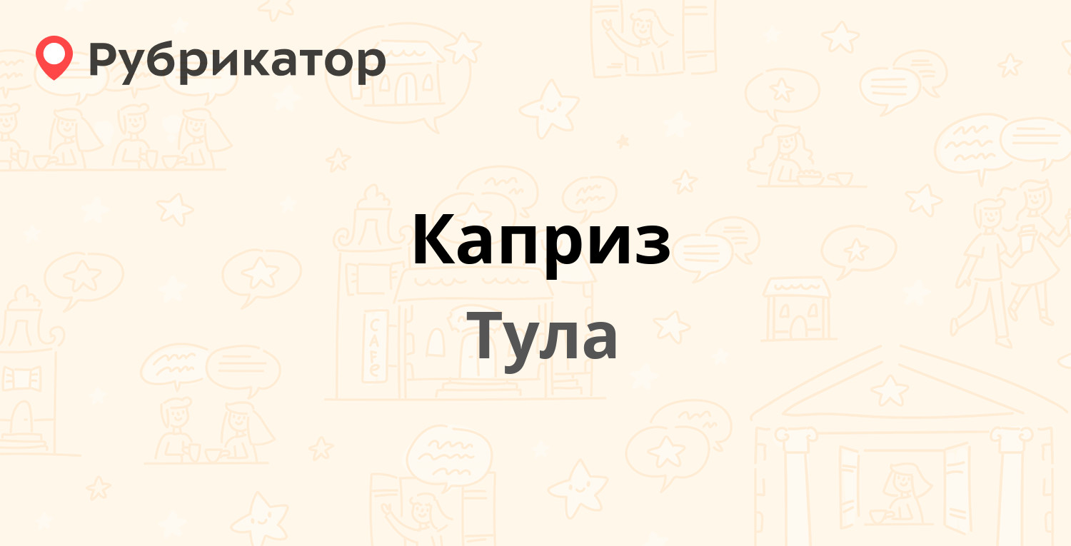 Каприз — Одоевское шоссе 98, Тула (4 отзыва, телефон и режим работы) |  Рубрикатор