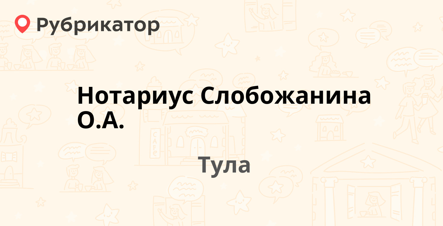 Нотариус Слобожанина О.А. — Машинистов 5, Тула (отзывы, контакты и режим  работы) | Рубрикатор