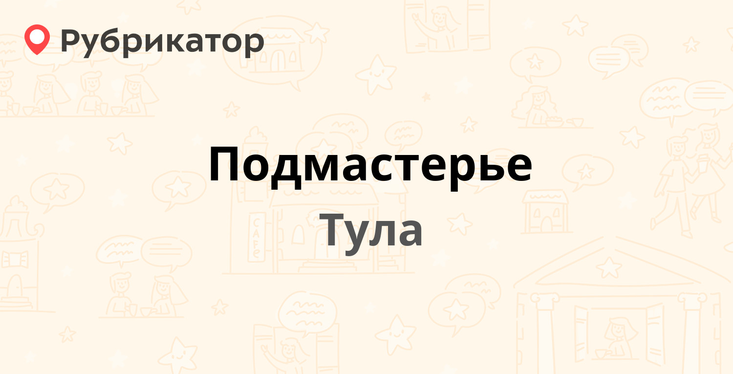 Подмастерье — Смидович 2 / Мира 58, Тула (12 отзывов, 1 фото, телефон и  режим работы) | Рубрикатор