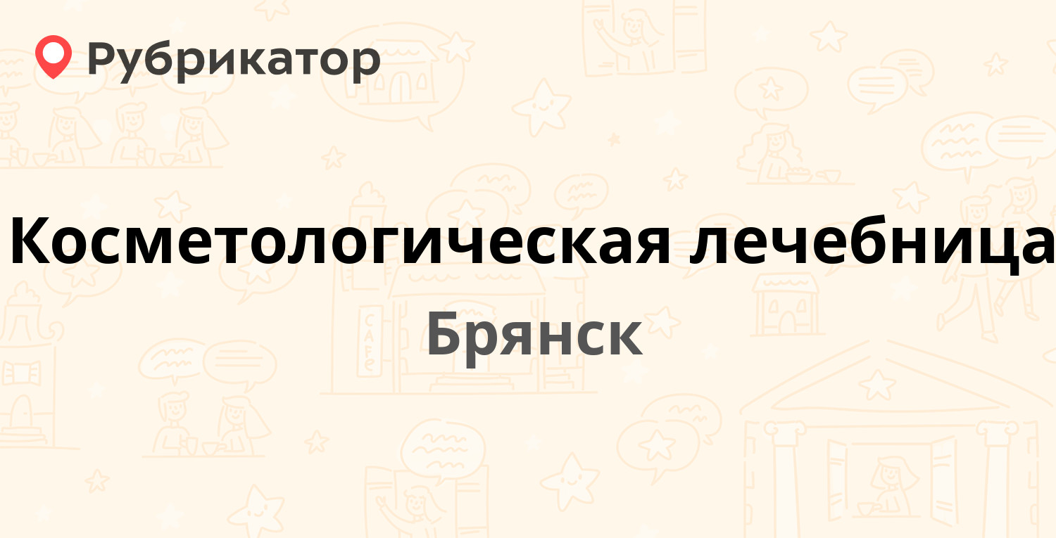 Косметологическая лечебница — Московский проспект 81/2, Брянск (отзывы,  телефон и режим работы) | Рубрикатор