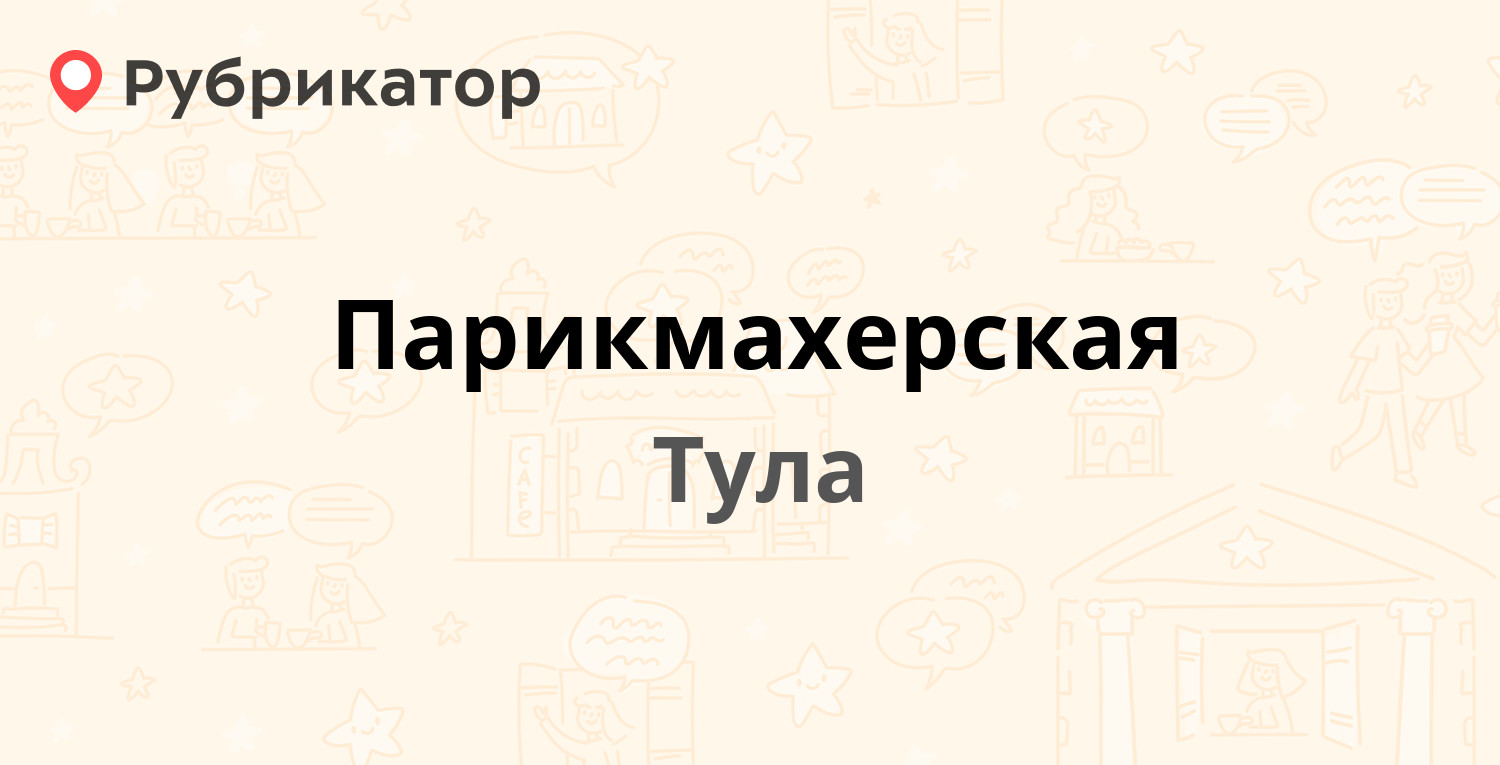 Парикмахерская — Кутузова 29, Тула (отзывы, контакты и режим работы) |  Рубрикатор