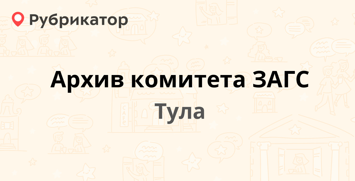 Архив комитета ЗАГС — Ленина проспект 63, Тула (3 отзыва, телефон и режим  работы) | Рубрикатор