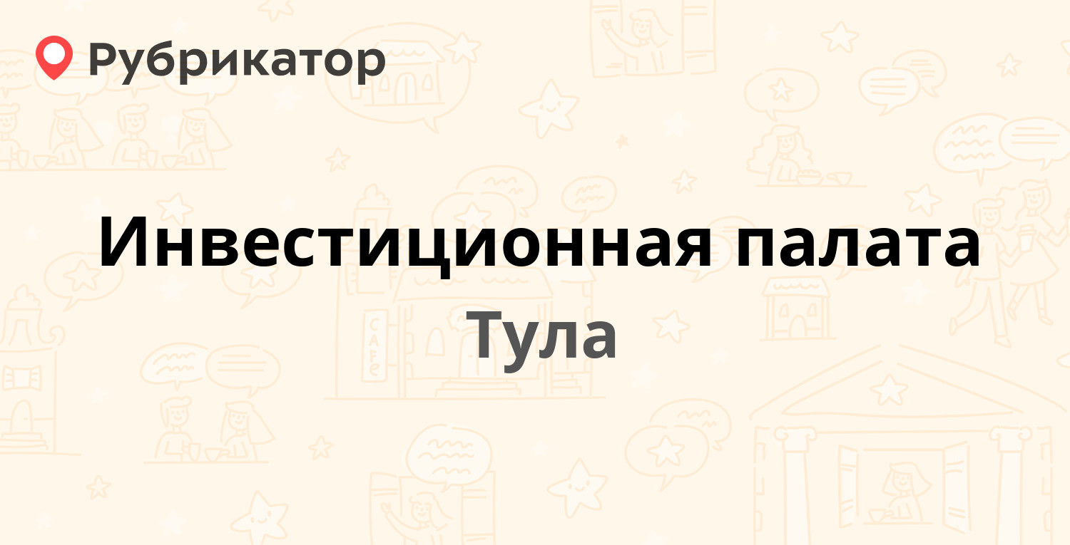 Инвестиционная палата — Ленина проспект 77, Тула (отзывы, телефон и режим  работы) | Рубрикатор