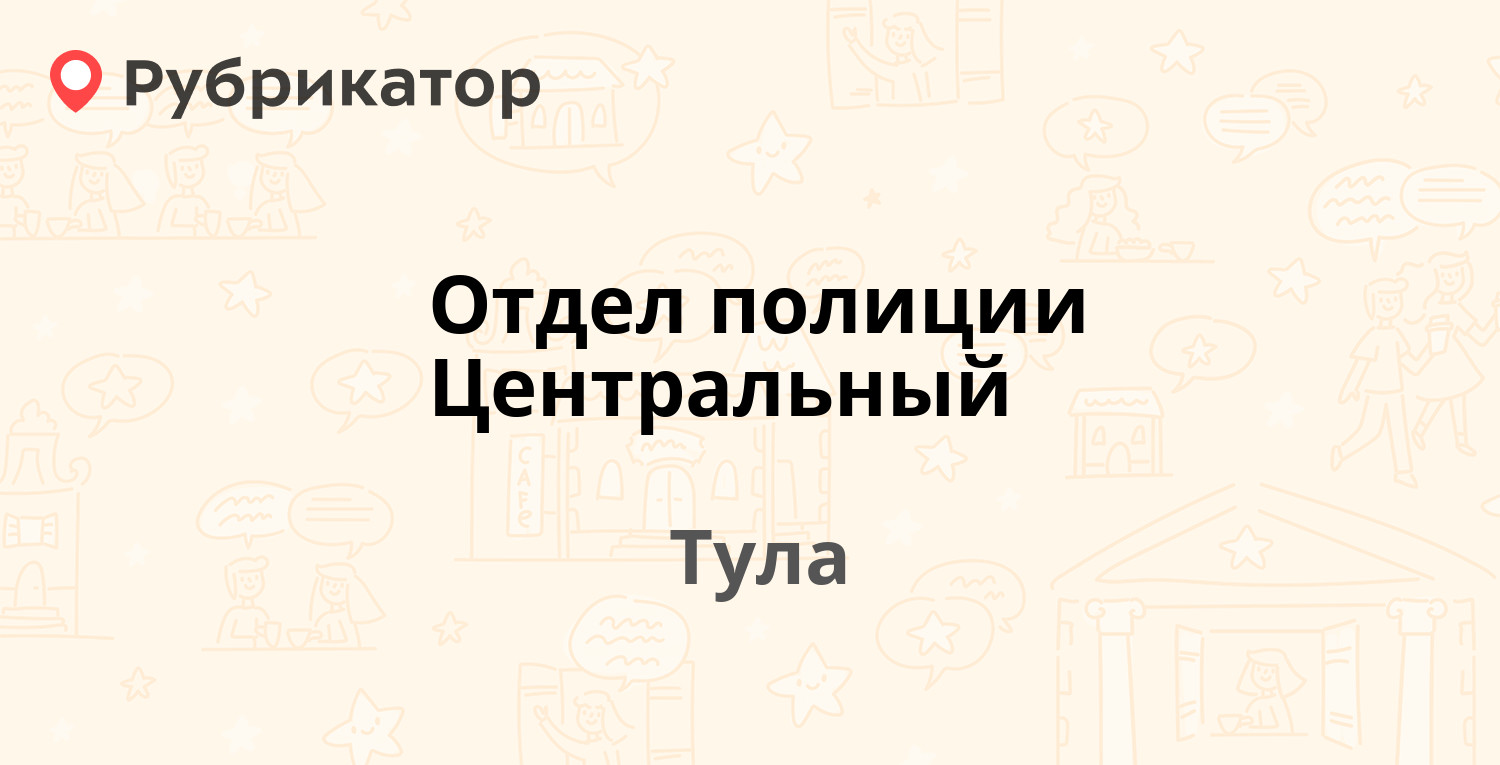 Отдел полиции Центральный — Староникитская 7, Тула (15 отзывов, телефон