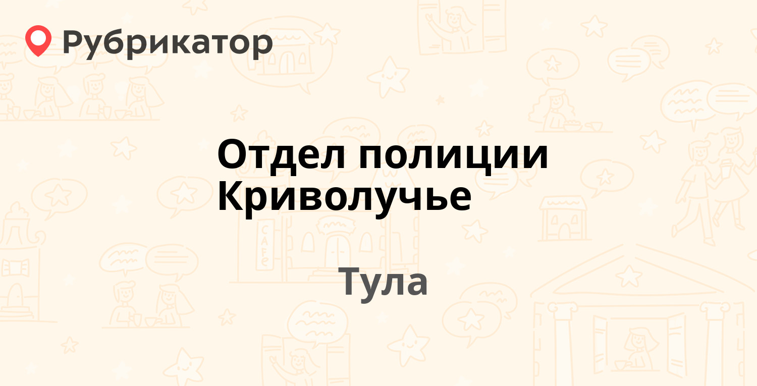 Отдел полиции Криволучье — Металлургов 1 / Доватора 3, Тула (отзывы, телефон  и режим работы) | Рубрикатор