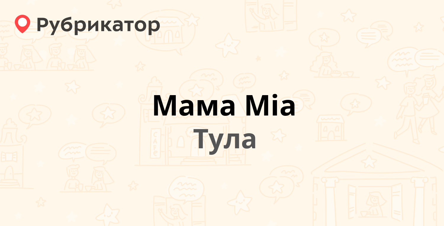 Мама Mia — Октябрьская 16, Тула (8 отзывов, телефон и режим работы) |  Рубрикатор