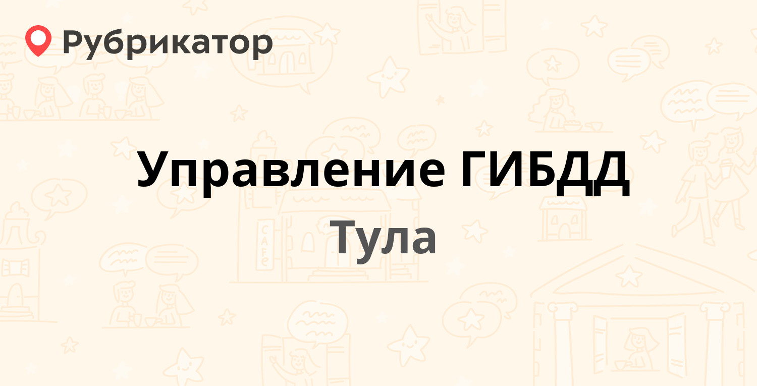 Управление ГИБДД — Советская 110, Тула (49 отзывов, 3 фото, телефон и режим  работы) | Рубрикатор