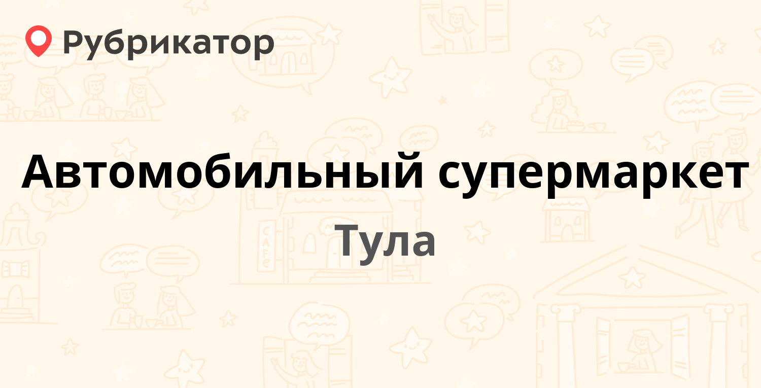 Автомобильный супермаркет — Станиславского 37а, Тула (36 отзывов, 2 фото,  контакты и режим работы) | Рубрикатор