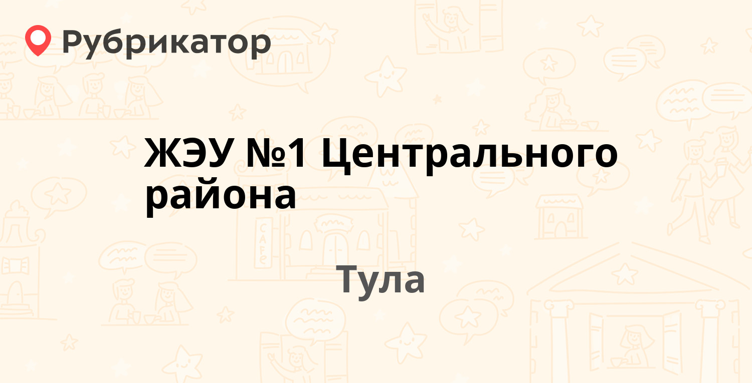 ЖЭУ №1 Центрального района — Станиславского 6, Тула (4 отзыва, телефон