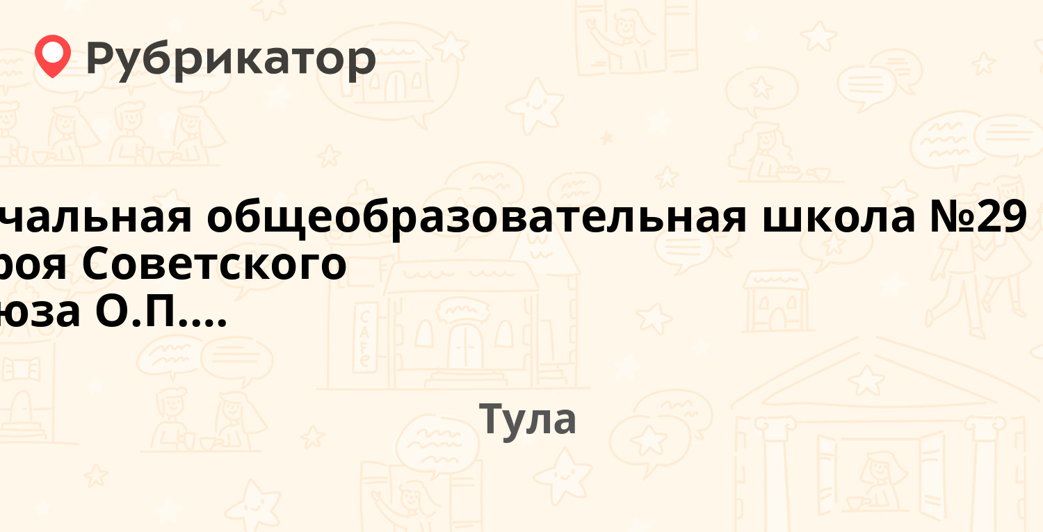 Начальная общеобразовательная школа №29 им Героя Советского Союза ОП