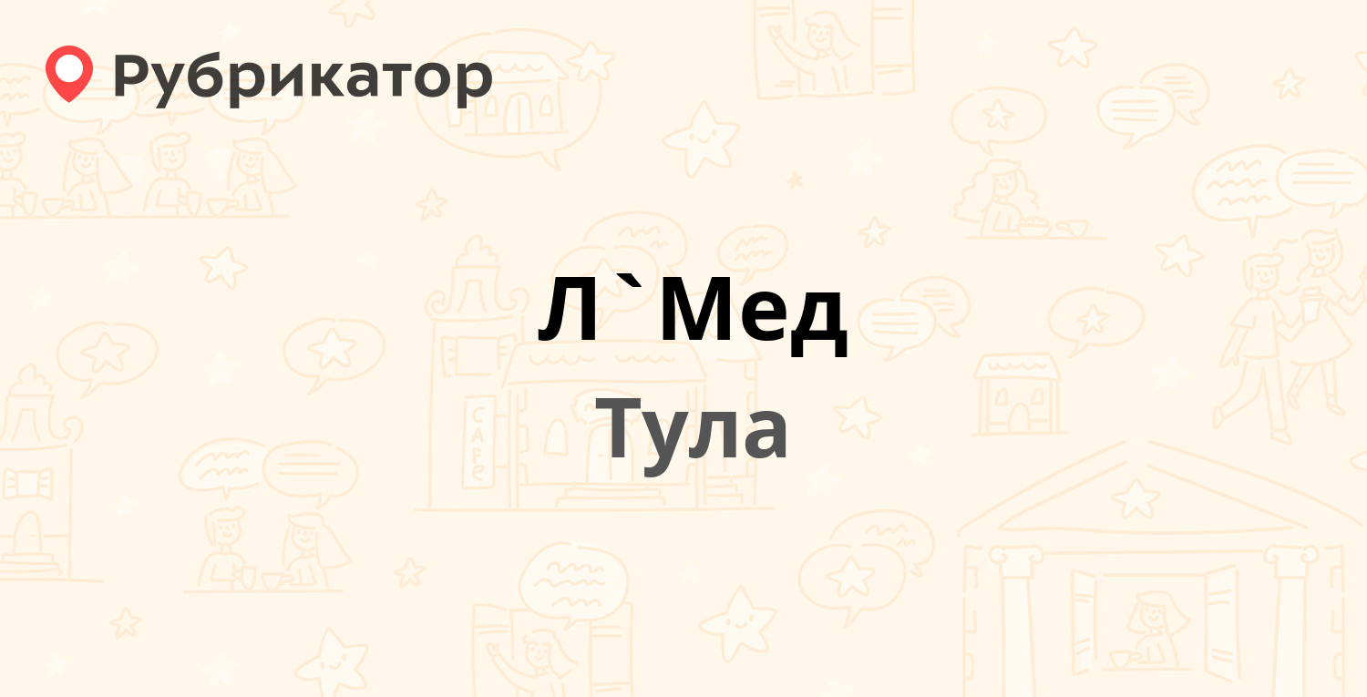 Л`Мед — Токарева 82, Тула (21 отзыв, 1 фото, телефон и режим работы) |  Рубрикатор