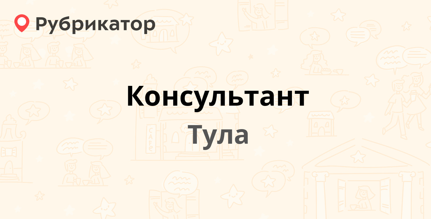 Консультант — Фёдора Смирнова 28, Тула (1 отзыв, телефон и режим работы) |  Рубрикатор