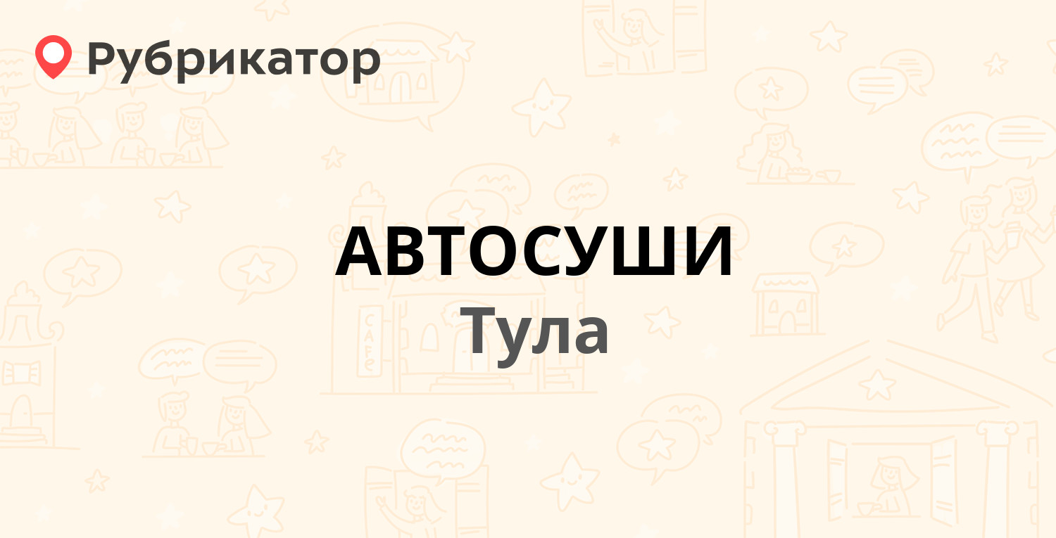 АВТОСУШИ — Макаренко 5Б, Тула (1 отзыв, телефон и режим работы) | Рубрикатор