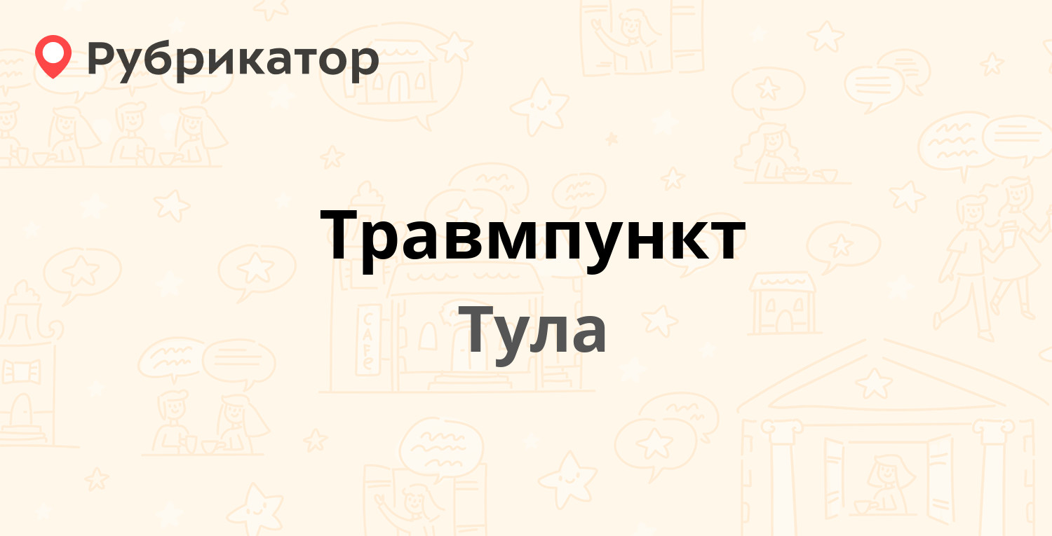 Травмпункт — Чаплыгина 13, Тула (отзывы, телефон и режим работы) |  Рубрикатор