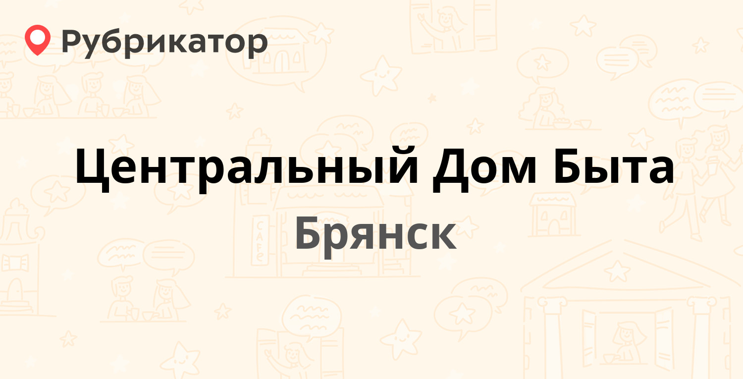 Центральный Дом Быта — Ленина проспект 67, Брянск (1 отзыв, телефон и режим  работы) | Рубрикатор