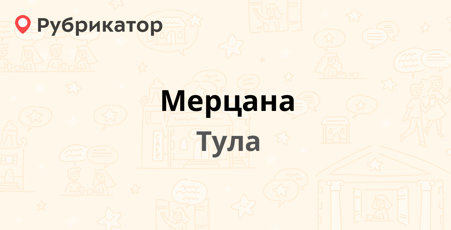 245104 телефон тула. Аптека Мерцана Тула. Аптека Мерцана в Туле адреса. Мерцана серебро аптека ру. Мерцана.