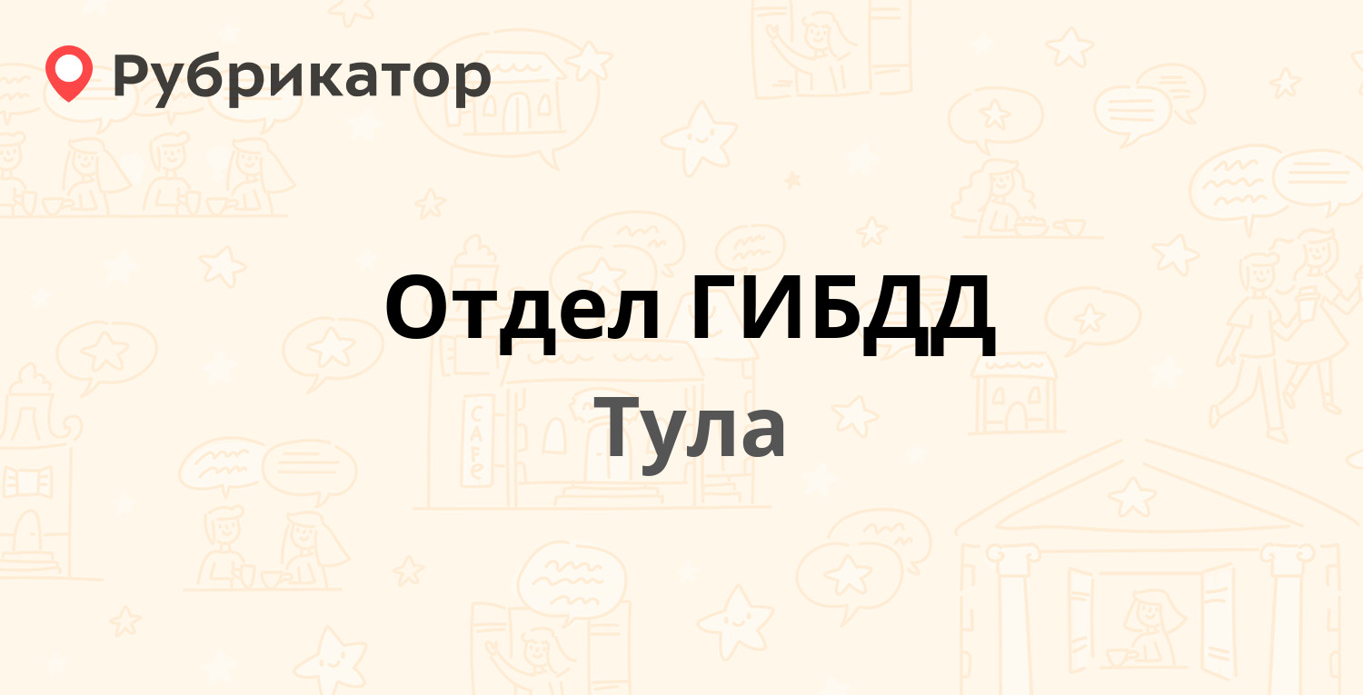 Отдел ГИБДД — Вильямса 22, Тула (2 отзыва, телефон и режим работы) |  Рубрикатор