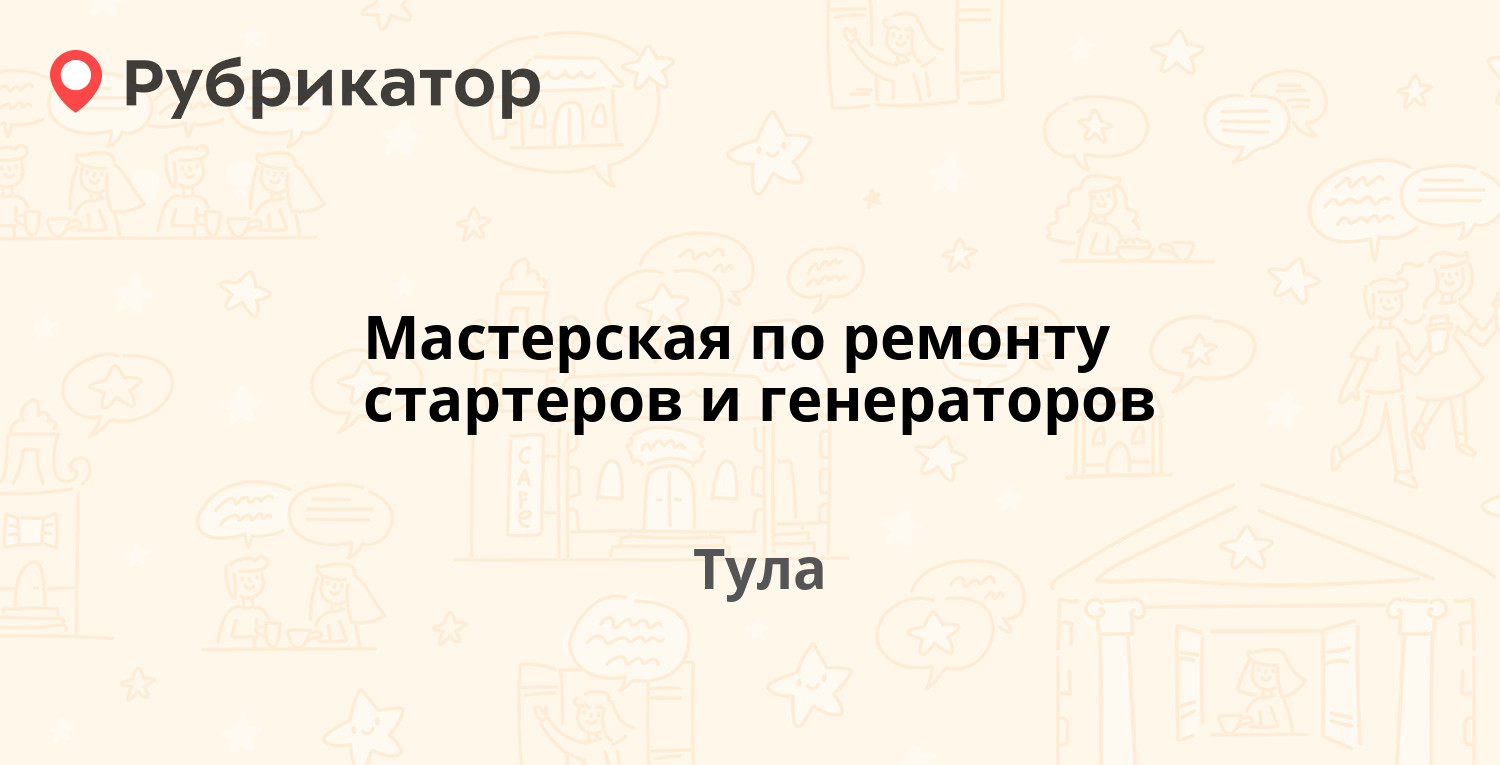 Мастерская по ремонту стартеров и генераторов — Новомосковское шоссе 52,  Тула (14 отзывов, телефон и режим работы) | Рубрикатор