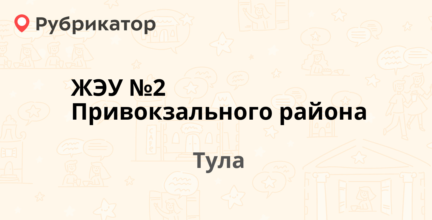 ЖЭУ №2 Привокзального района — Седова 27, Тула (отзывы, телефон и режим  работы) | Рубрикатор