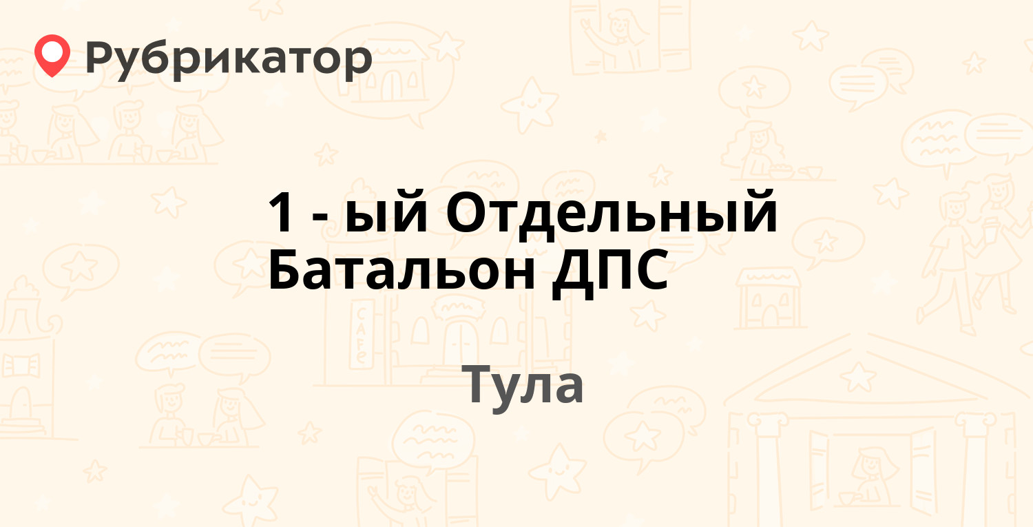 1-ый Отдельный Батальон ДПС — Чмутова 166Б, Тула (2 отзыва, телефон и