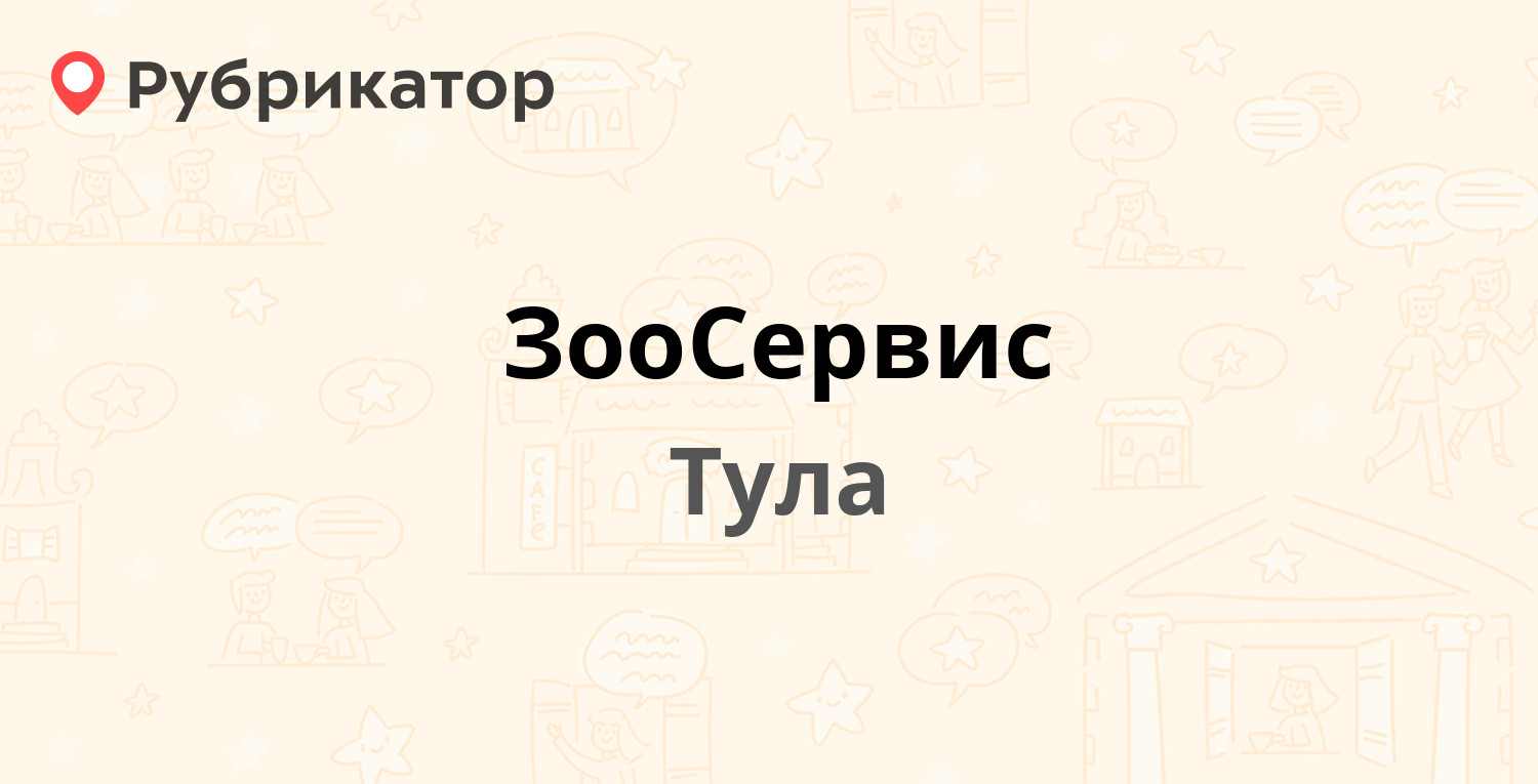 ЗооСервис — Кауля 11Б, Тула (3 отзыва, 1 фото, телефон и режим работы) |  Рубрикатор