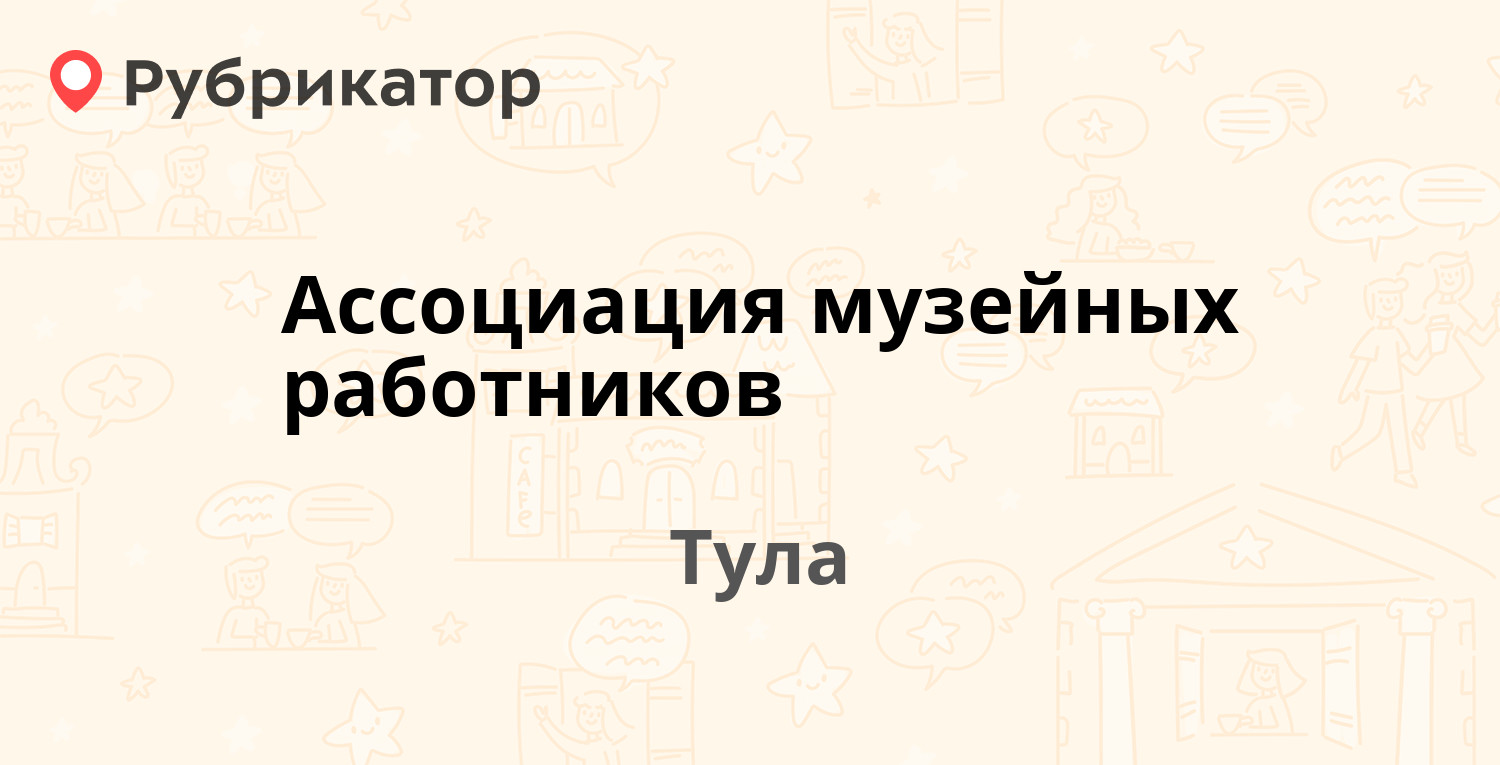 Ассоциация музейных работников — Октябрьская 14, Тула (отзывы, телефон