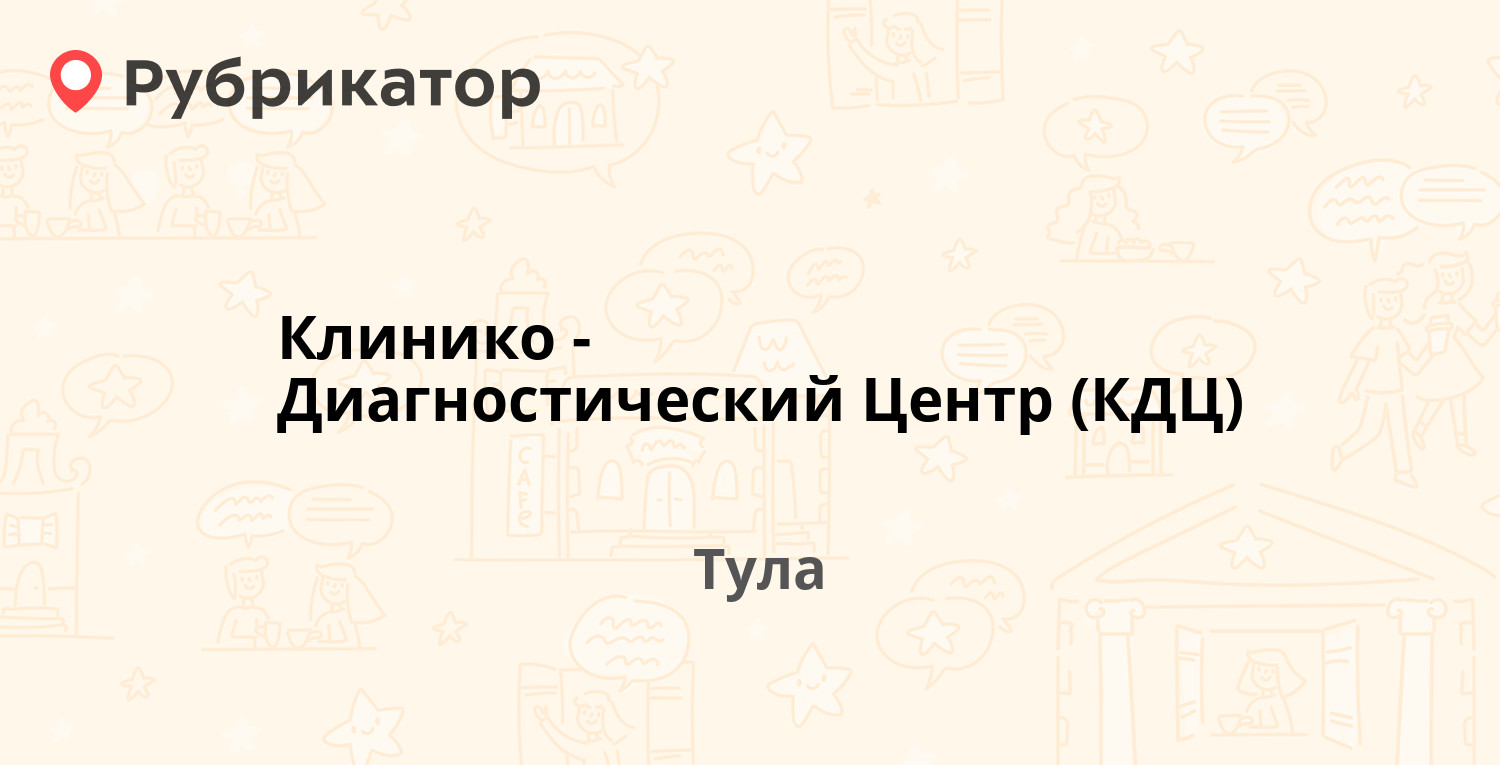 Клинико-Диагностический Центр (КДЦ) — Фридриха Энгельса 58, Тула (192