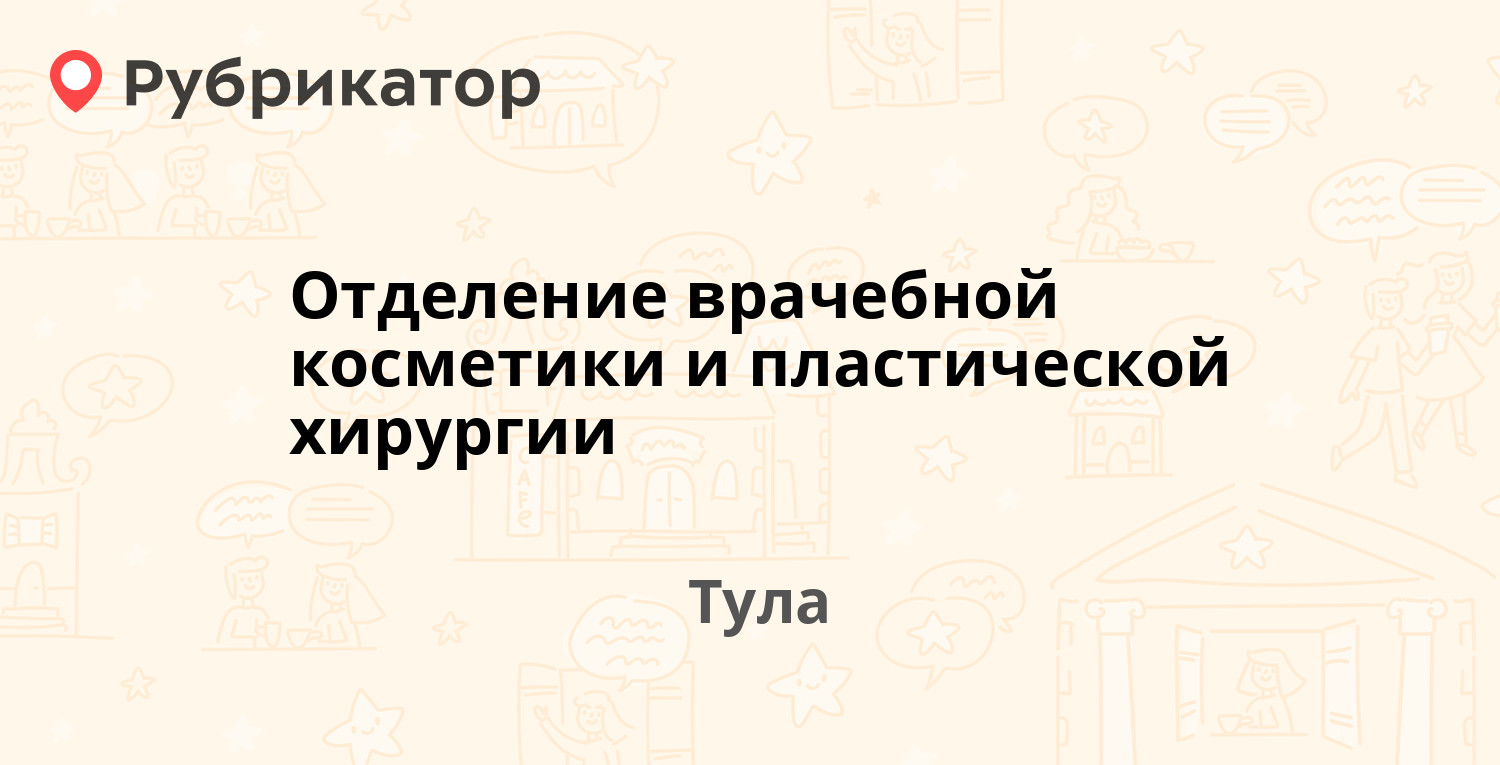 Отделение врачебной косметики и пластической хирургии — Ленина проспект 105  / Станиславского 1, Тула (9 отзывов, телефон и режим работы) | Рубрикатор