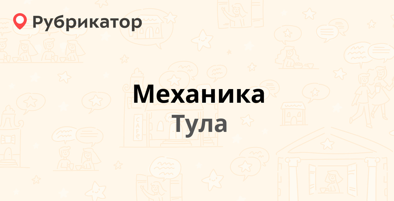 Механика — Новомосковское шоссе 2, Тула (3 отзыва, телефон и режим работы)  | Рубрикатор