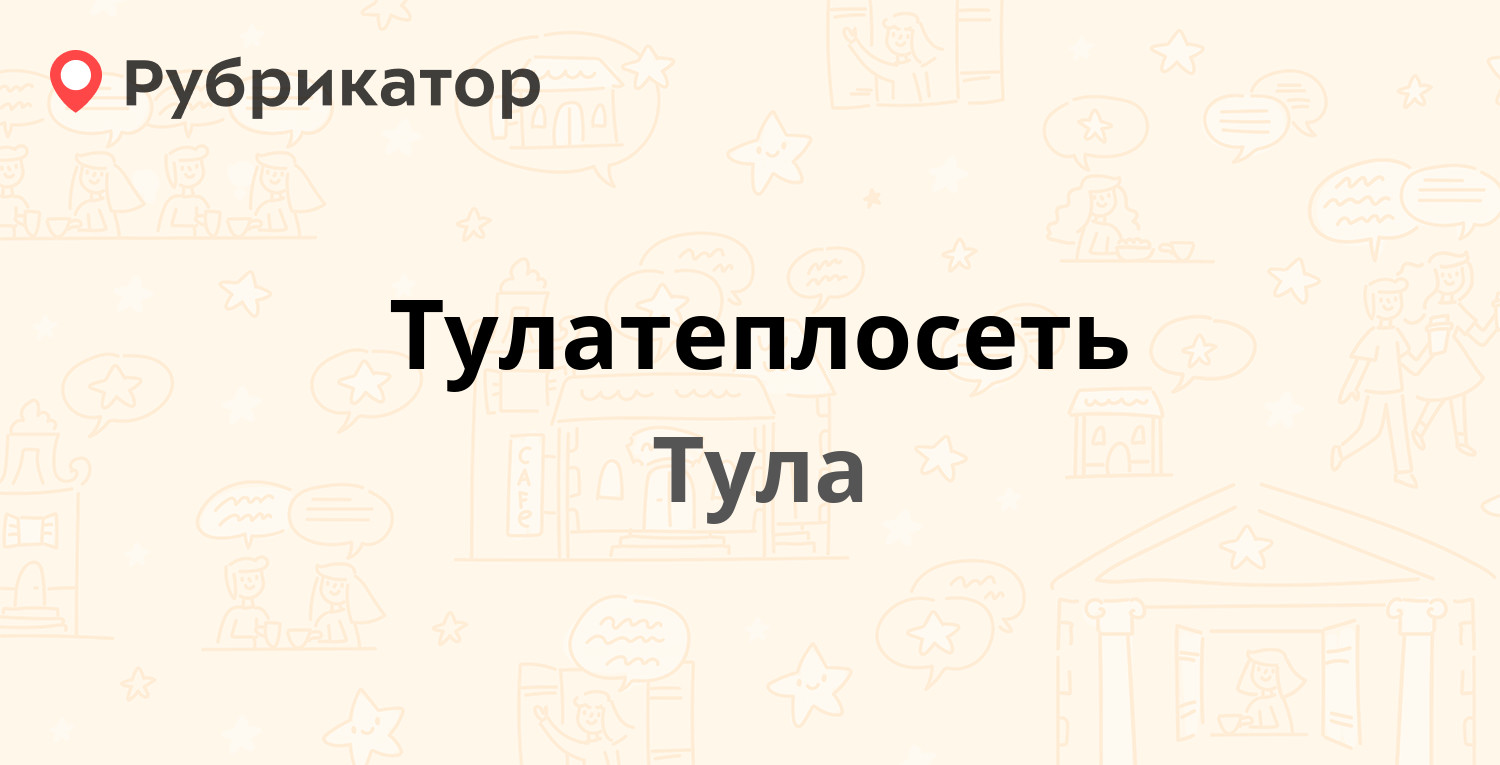 Осташева 18 тула телефон