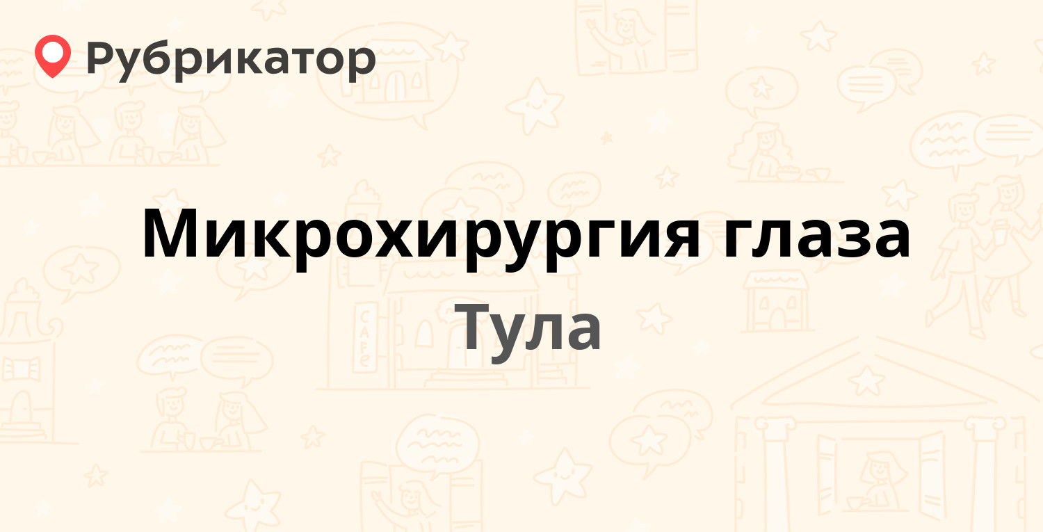 Проспект ленина тула 112б микрохирургия. Клиника микрохирургии глаза Тула проспект Ленина 112б.