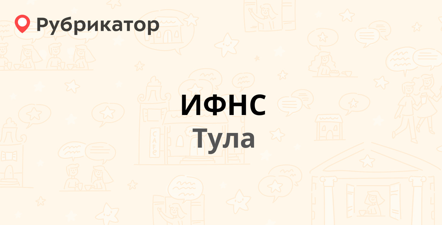 ИФНС — Красноармейский проспект 48 к2, Тула (3 отзыва, телефон и режим  работы) | Рубрикатор