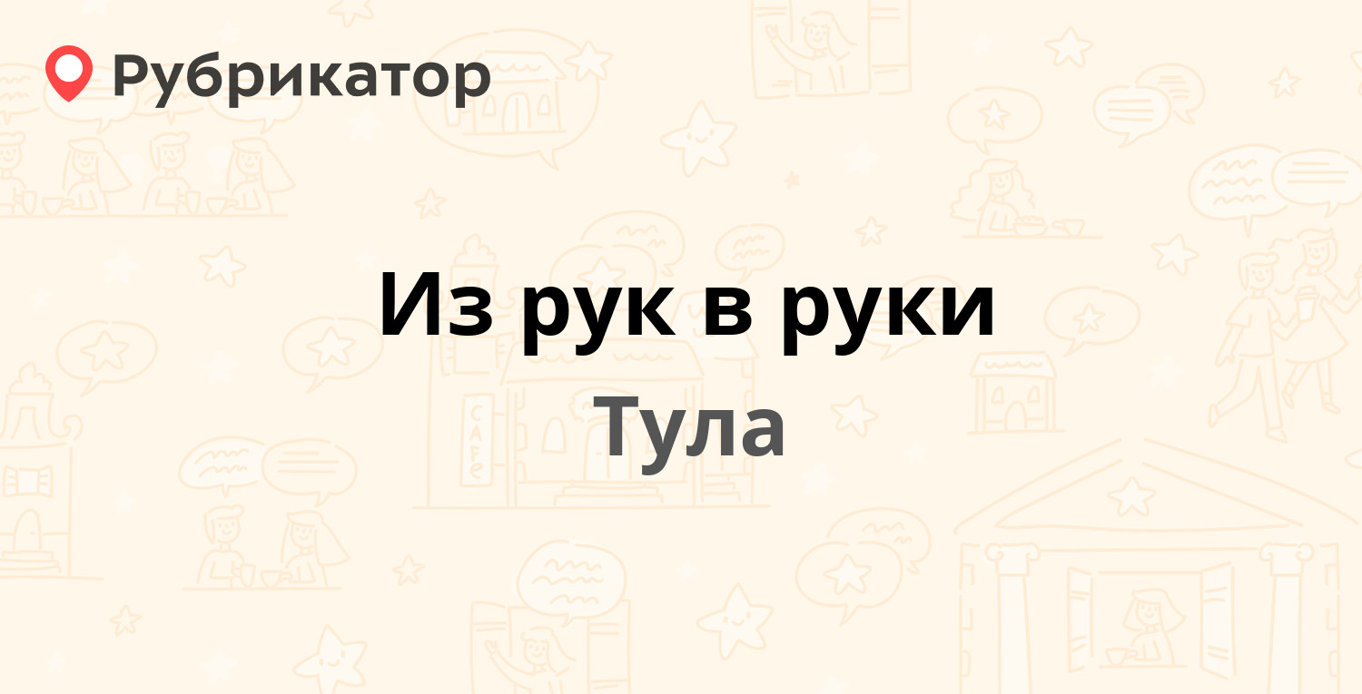 Из рук в руки — Ленина проспект 57а, Тула (4 отзыва, телефон и режим  работы) | Рубрикатор