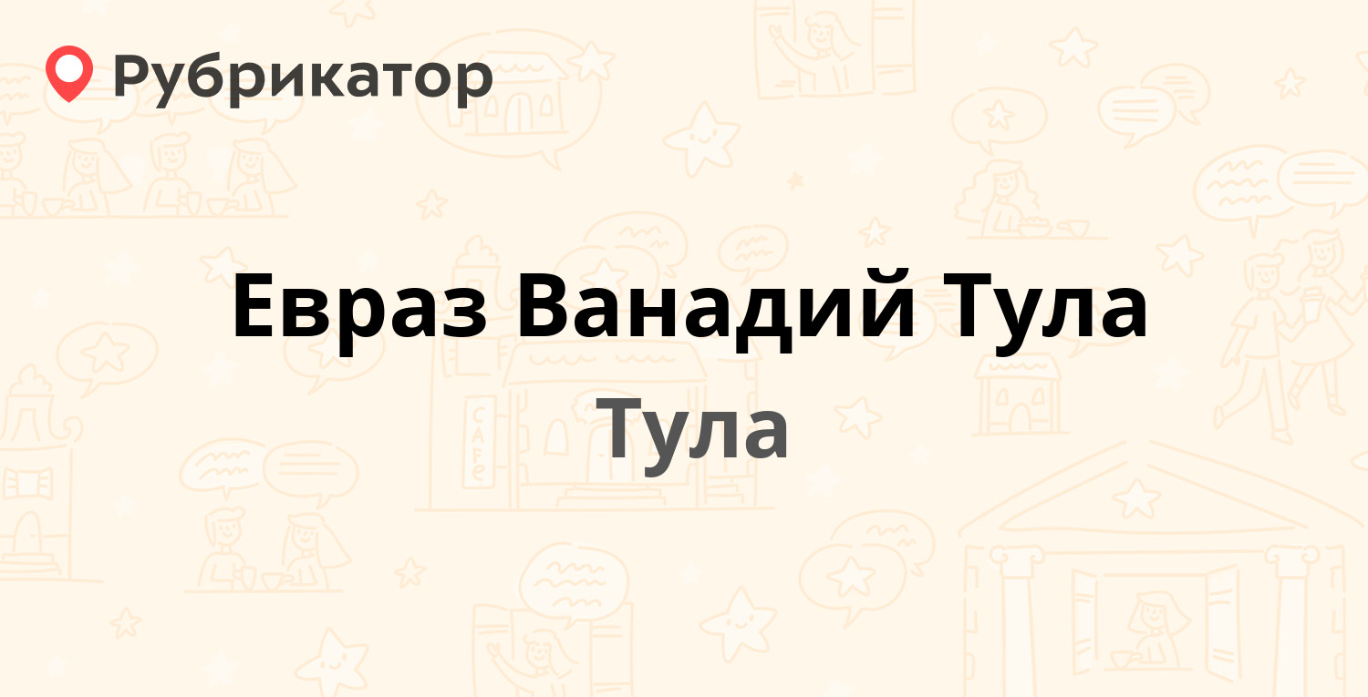 Евраз Ванадий Тула — Пржевальского 1, Тула (10 отзывов, телефон и режим  работы) | Рубрикатор