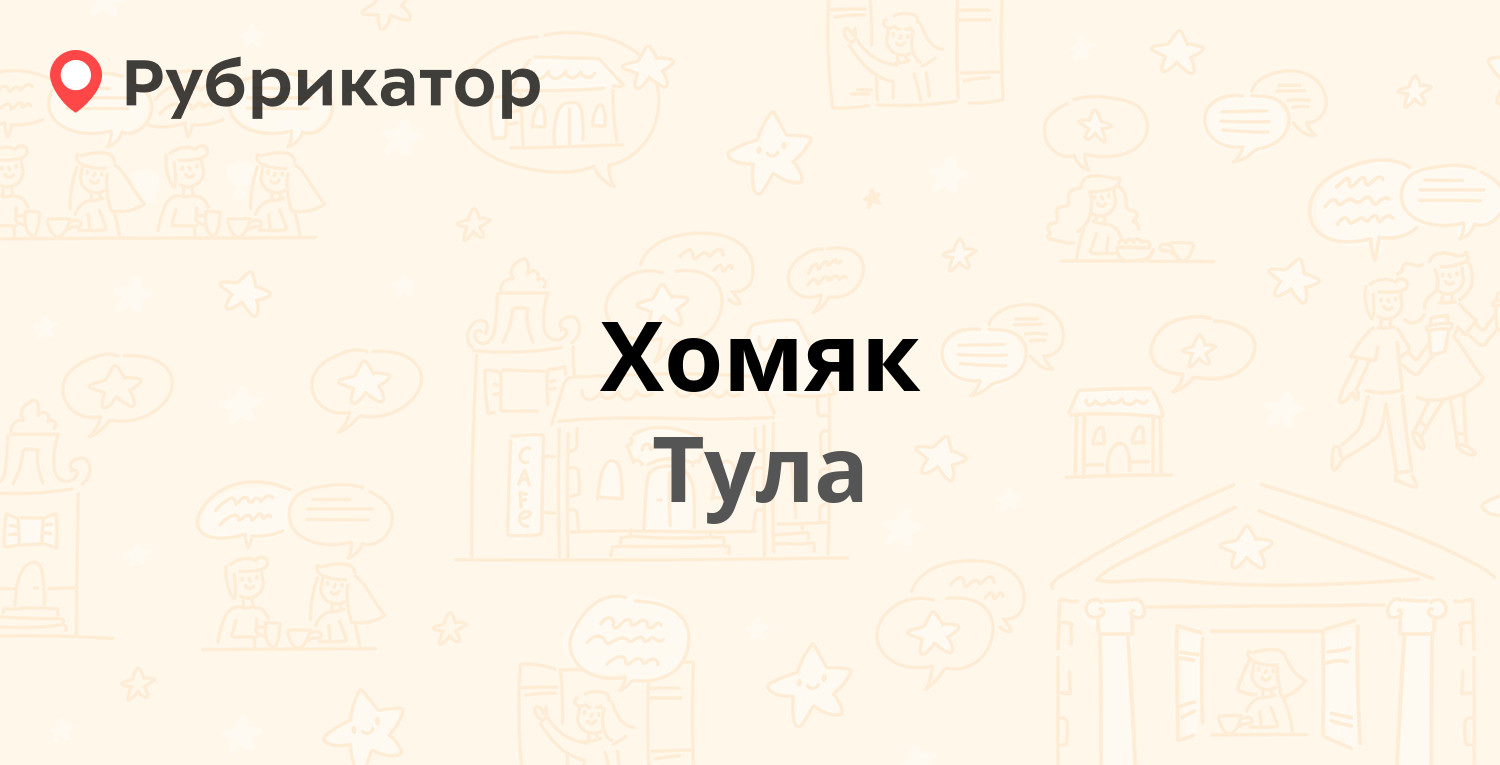 Хомяк — Парашютный проезд 36, Тула (отзывы, контакты и режим работы) |  Рубрикатор