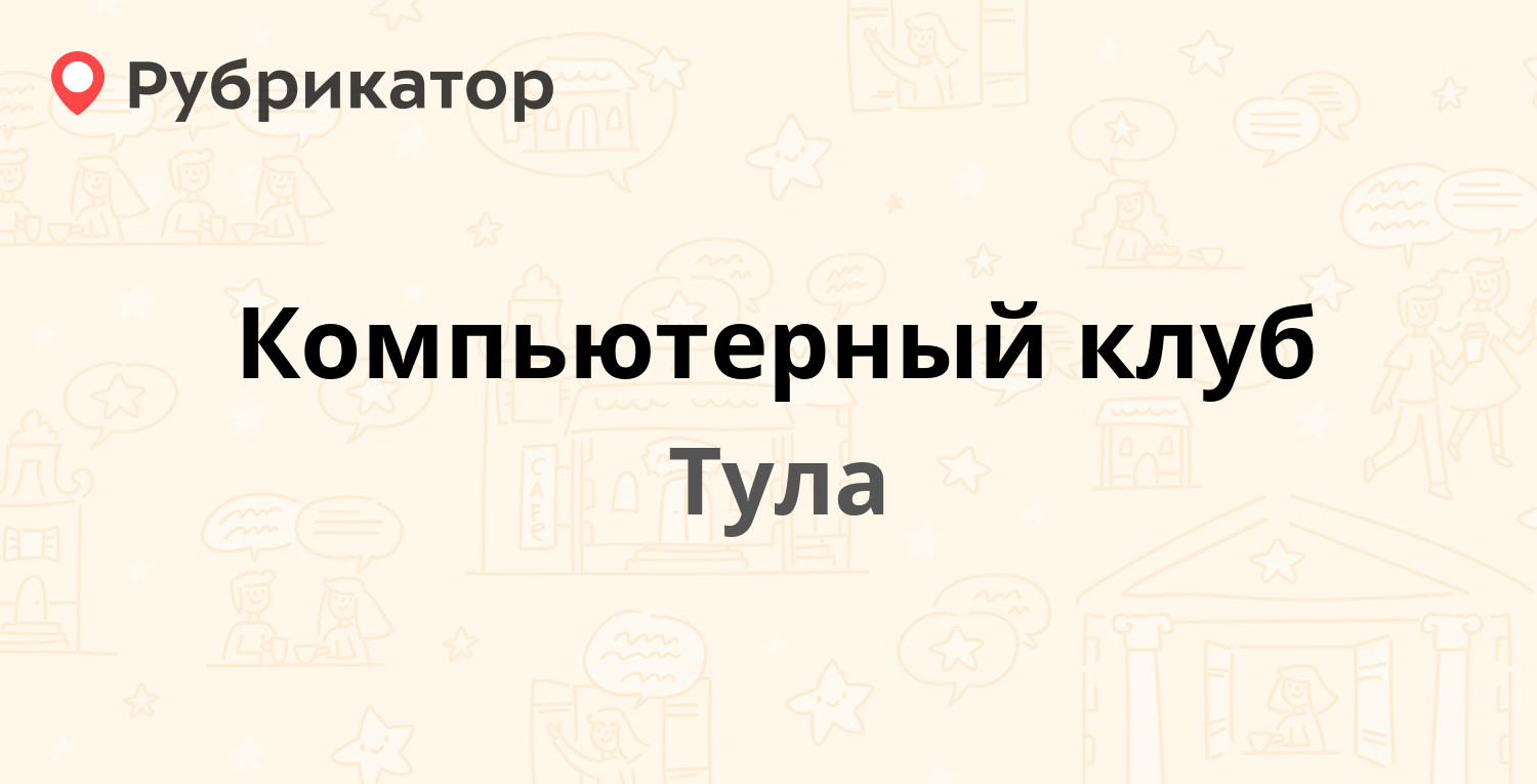 Компьютерный клуб — Максима Горького (Косая Гора) 34, Тула (отзывы, телефон  и режим работы) | Рубрикатор