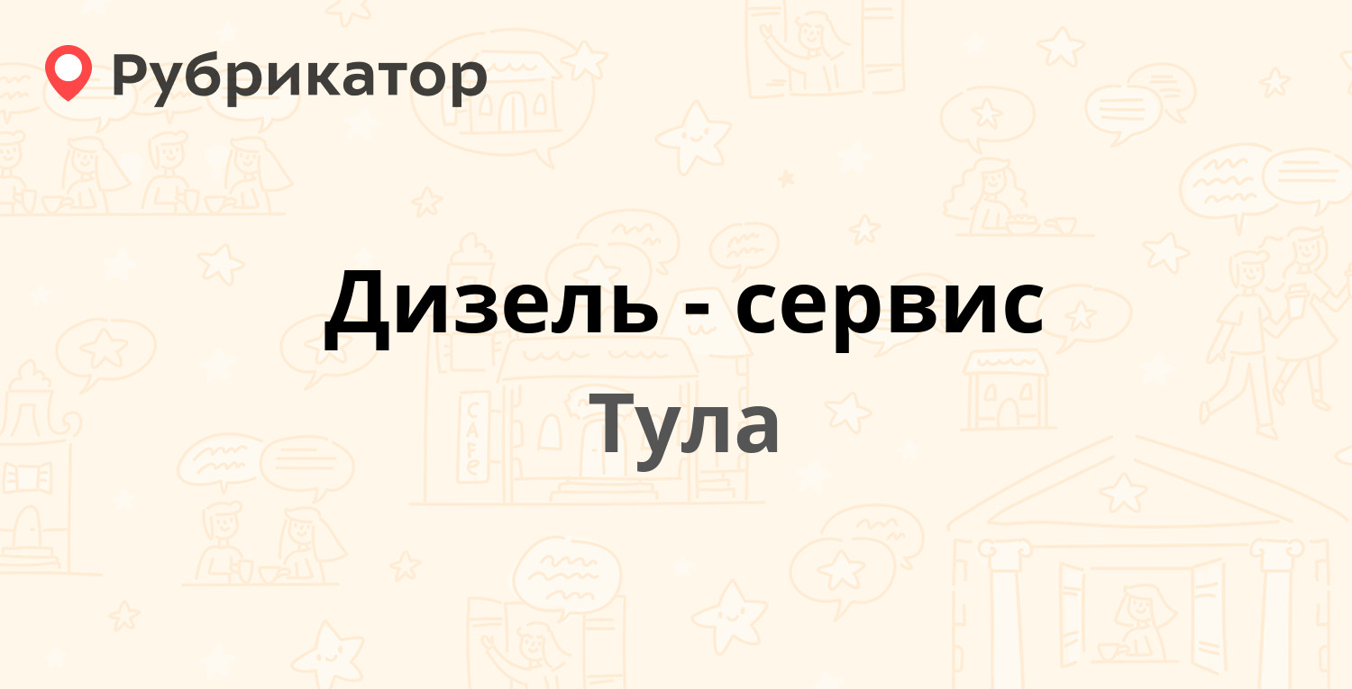 Дизель-сервис — Новомосковское шоссе 6, Тула (отзывы, телефон и режим  работы) | Рубрикатор