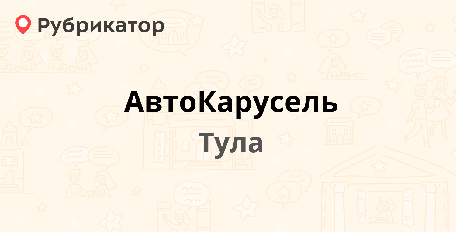 АвтоКарусель — Новомосковское шоссе 19, Тула (1 отзыв, 1 фото, телефон и  режим работы) | Рубрикатор