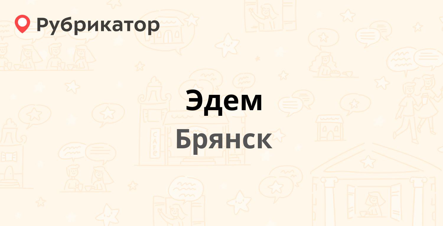 Эдем — Литейная 50, Брянск (3 отзыва, телефон и режим работы) | Рубрикатор