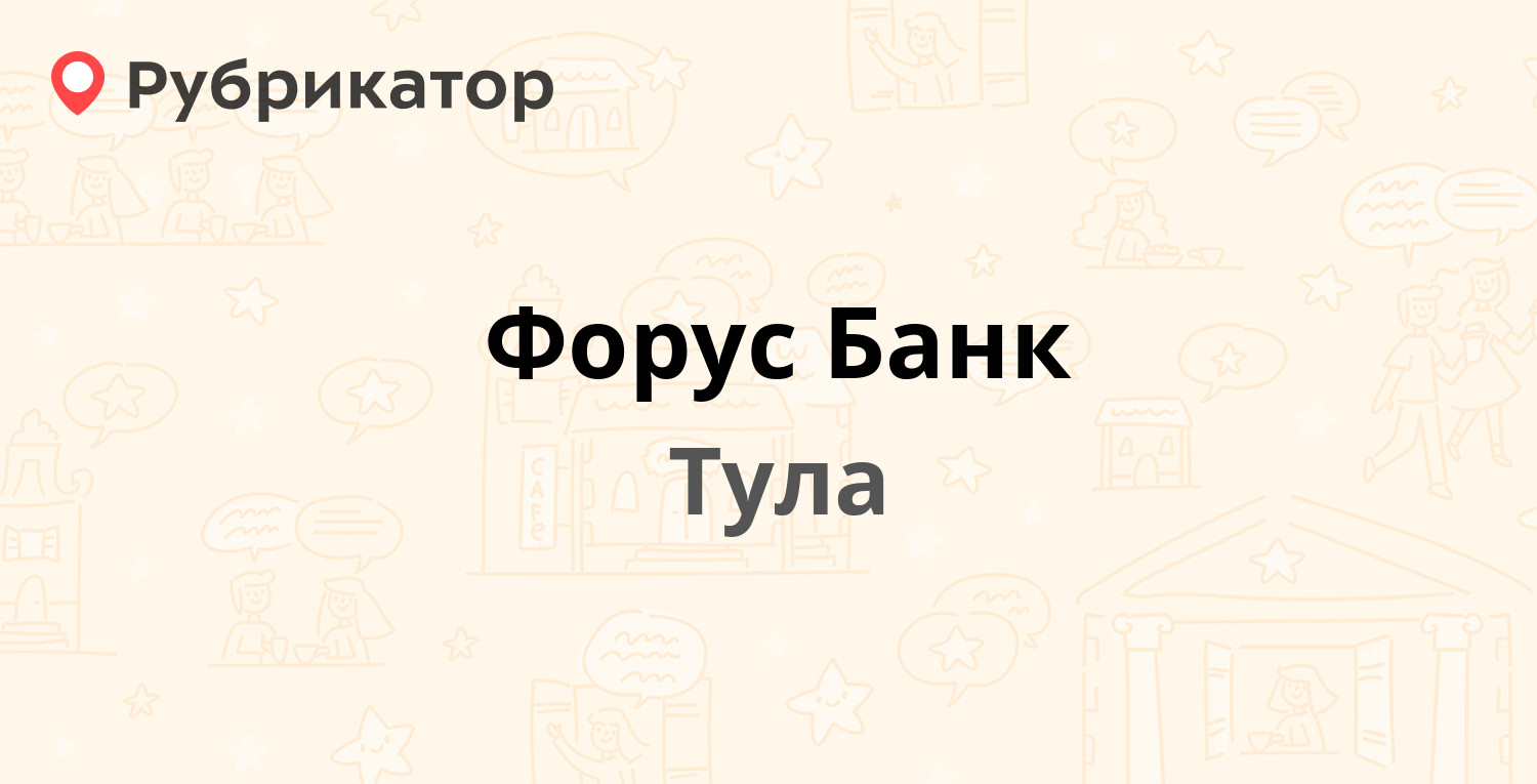 Форус Банк — Оборонная 24, Тула (отзывы, телефон и режим работы) |  Рубрикатор